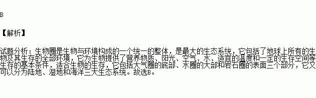 地球上的三大生态系统是  A．陆地、海洋、天空 B．陆地、湿地、海洋  C．高山、河流、湖泊  D．草原、森林、沙漠