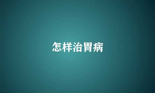 怎样治胃病