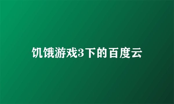 饥饿游戏3下的百度云