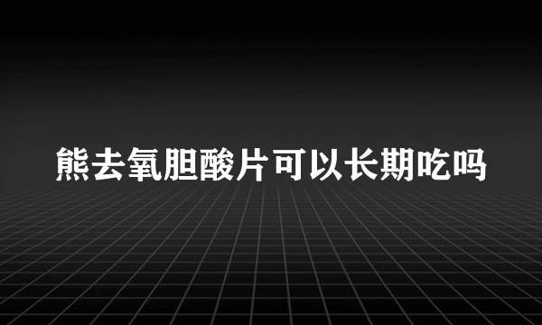 熊去氧胆酸片可以长期吃吗