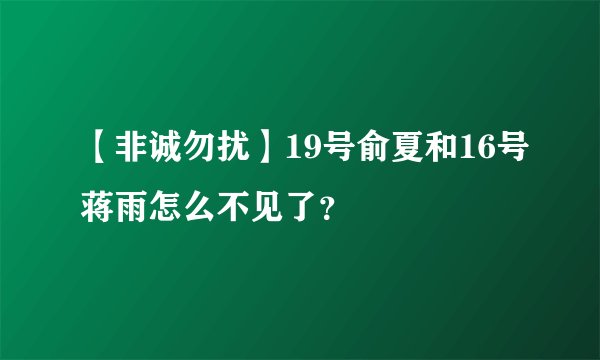 【非诚勿扰】19号俞夏和16号蒋雨怎么不见了？