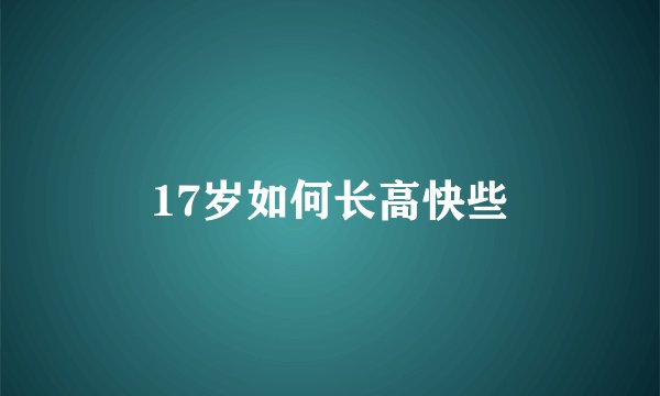 17岁如何长高快些
