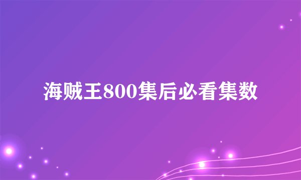 海贼王800集后必看集数