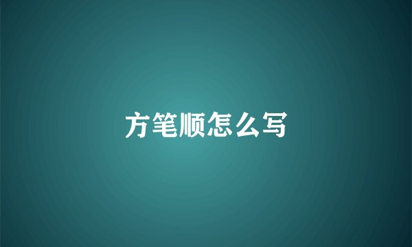 方笔顺怎么写