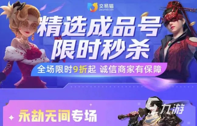 第五人格买号平台推荐 正规的账号购买平台分享