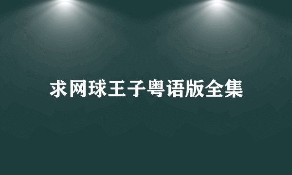 求网球王子粤语版全集