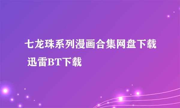 七龙珠系列漫画合集网盘下载 迅雷BT下载
