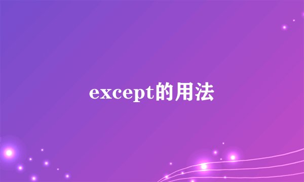 except的用法