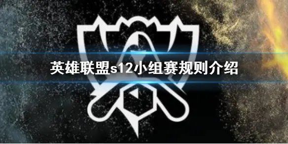 《英雄联盟》s12小组赛规则是什么？s12小组赛规则介绍