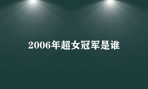 2006年超女冠军是谁