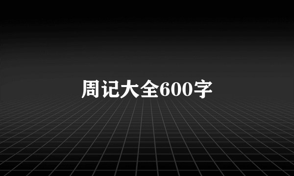 周记大全600字