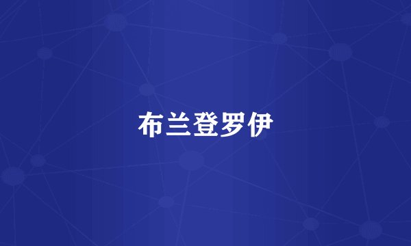 布兰登罗伊