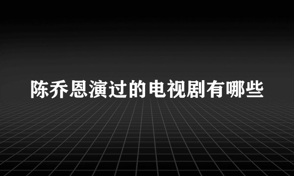 陈乔恩演过的电视剧有哪些