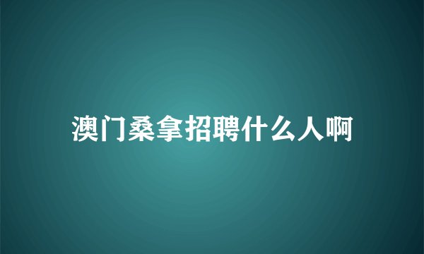 澳门桑拿招聘什么人啊