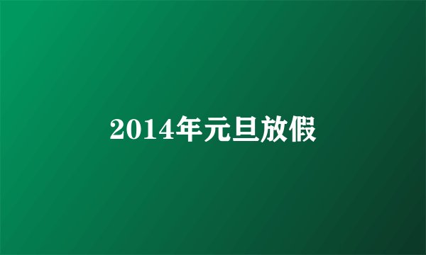 2014年元旦放假