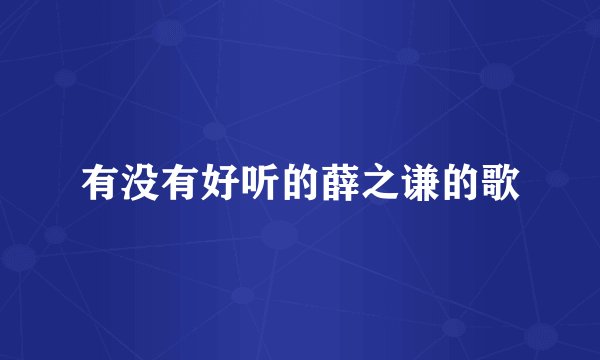 有没有好听的薛之谦的歌