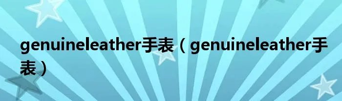 genuineleather手表（genuineleather手表）