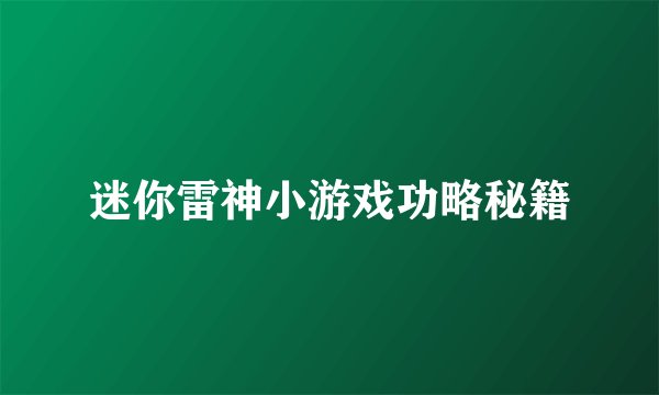 迷你雷神小游戏功略秘籍