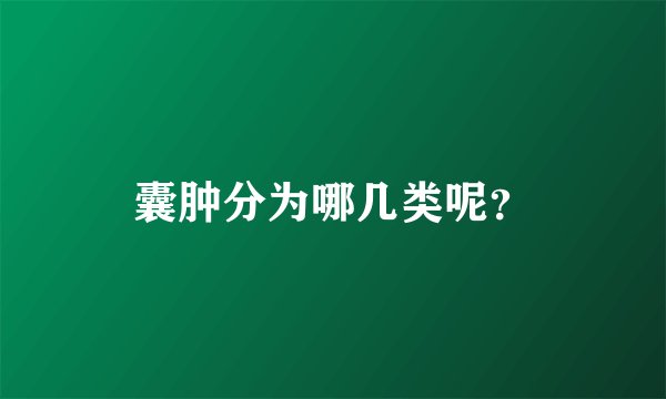 囊肿分为哪几类呢？