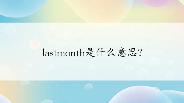 lastmonth是什么意思？