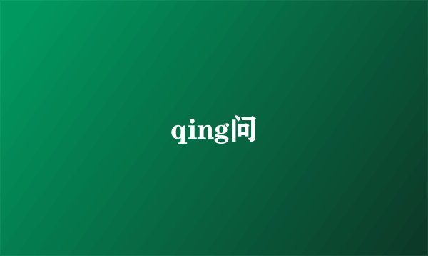 qing问