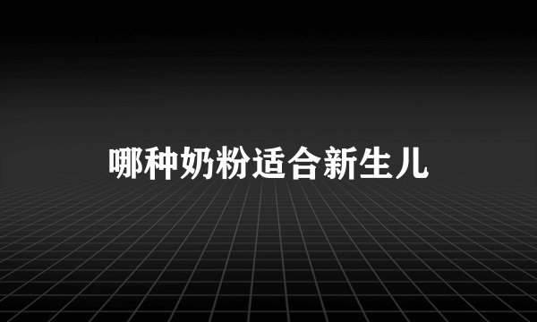哪种奶粉适合新生儿