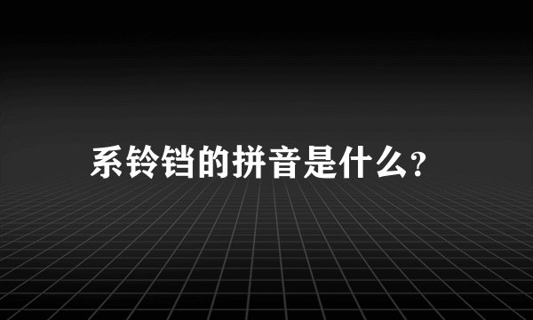 系铃铛的拼音是什么？