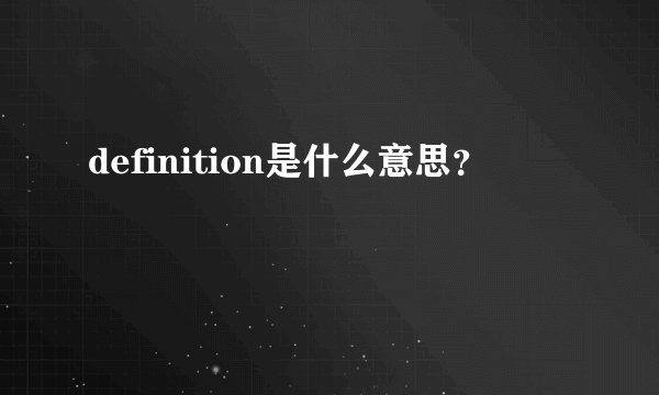 definition是什么意思？