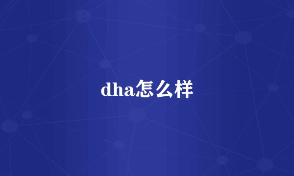 dha怎么样