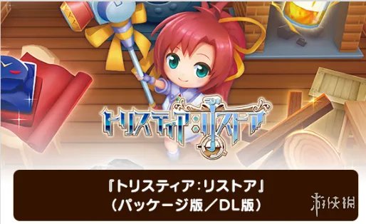 发明工坊系列新作《蓝海之都特利思提亚》将登NS！