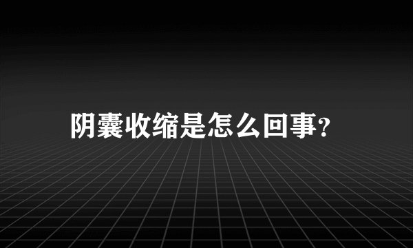 阴囊收缩是怎么回事？