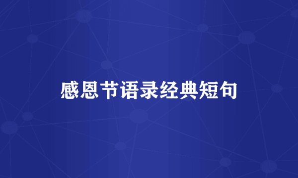 感恩节语录经典短句