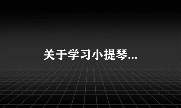 关于学习小提琴...