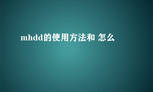 mhdd的使用方法和 怎么