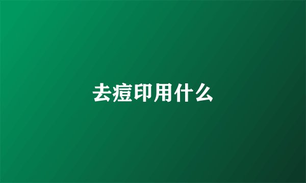 去痘印用什么