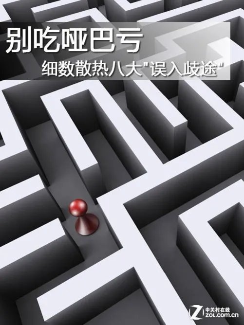 别吃哑巴亏 细数散热八大