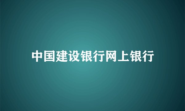 中国建设银行网上银行