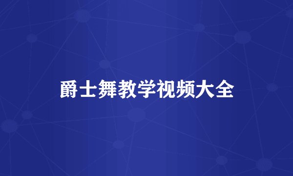 爵士舞教学视频大全