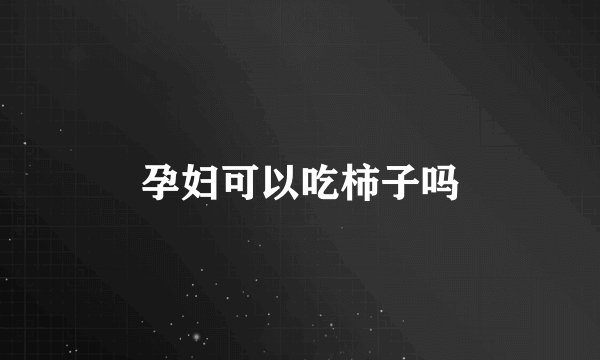 孕妇可以吃柿子吗