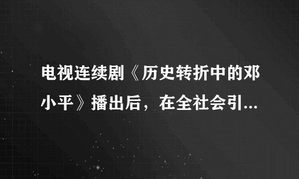 电视连续剧《历史转折中的邓小平》播出后，在全社会引起了强烈的反响，它使广大观众特别是党员干部受到了深刻的世界观、人生观、价值观、权力观的教育，对保持共产党员先进性教育活动起到了积极的推动作用，这说明（　　）A.先进文化在大众文化生活中始终占据着主导B. 我国人民的文化生活充满生机与活力C. 优秀的作品鼓舞人，正确的舆论引导人D. -定的文化由一定的经济、政治决定
