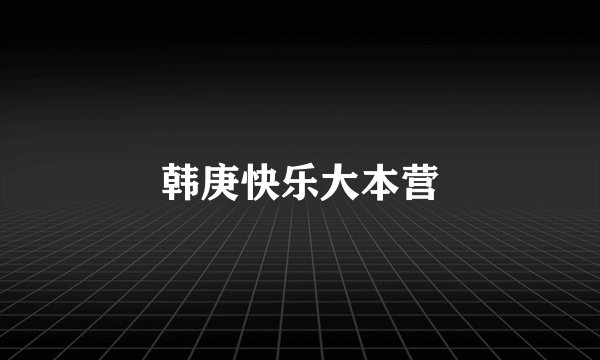 韩庚快乐大本营