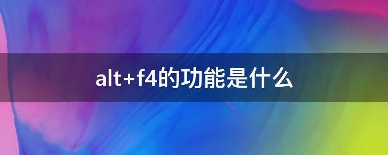 alt f4的功能是什么