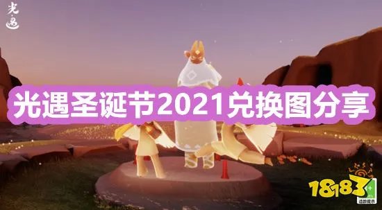 光遇圣诞节2021兑换图分享 圣诞节礼包活动有哪些