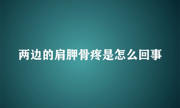 两边的肩胛骨疼是怎么回事