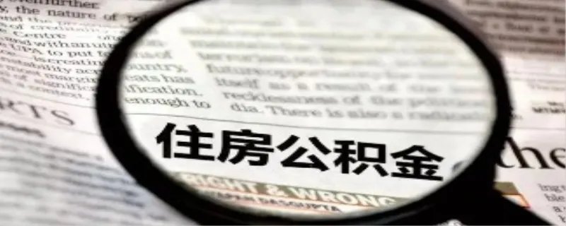 公积金取出来后悔了怎么办