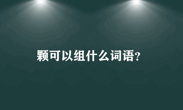 颗可以组什么词语？