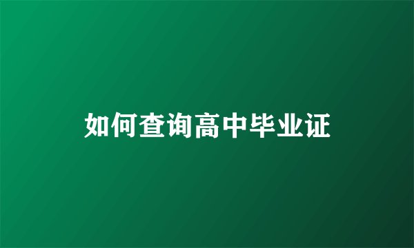 如何查询高中毕业证