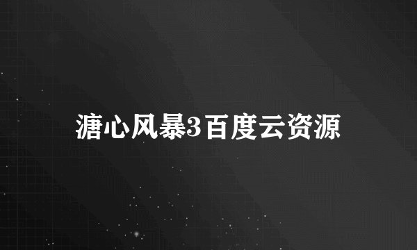 溏心风暴3百度云资源