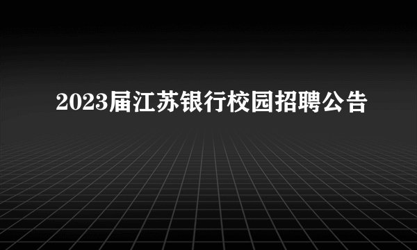 2023届江苏银行校园招聘公告