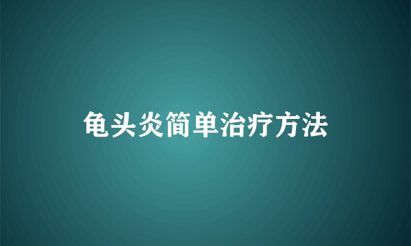龟头炎简单治疗方法